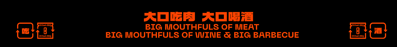 Branding - OhYeah BBQ 哦夜烧烤(图ZMzQzMDI2NzA0) - 品牌 - 站酷设计师玖JIU_DESIGN原创素材 - 站酷ZCOOL