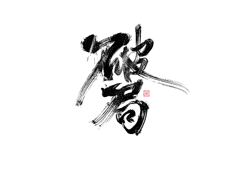 书法字体设计|第259回