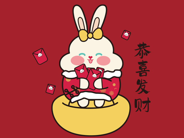 恭喜发财 红包拿来