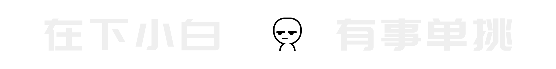 微信表情设计《在下小白，有事单挑》（图ZMzM0OTQzODU2） - 网络表情 - 站酷设计师rikkiyun原创素材 - 站酷ZCOOL