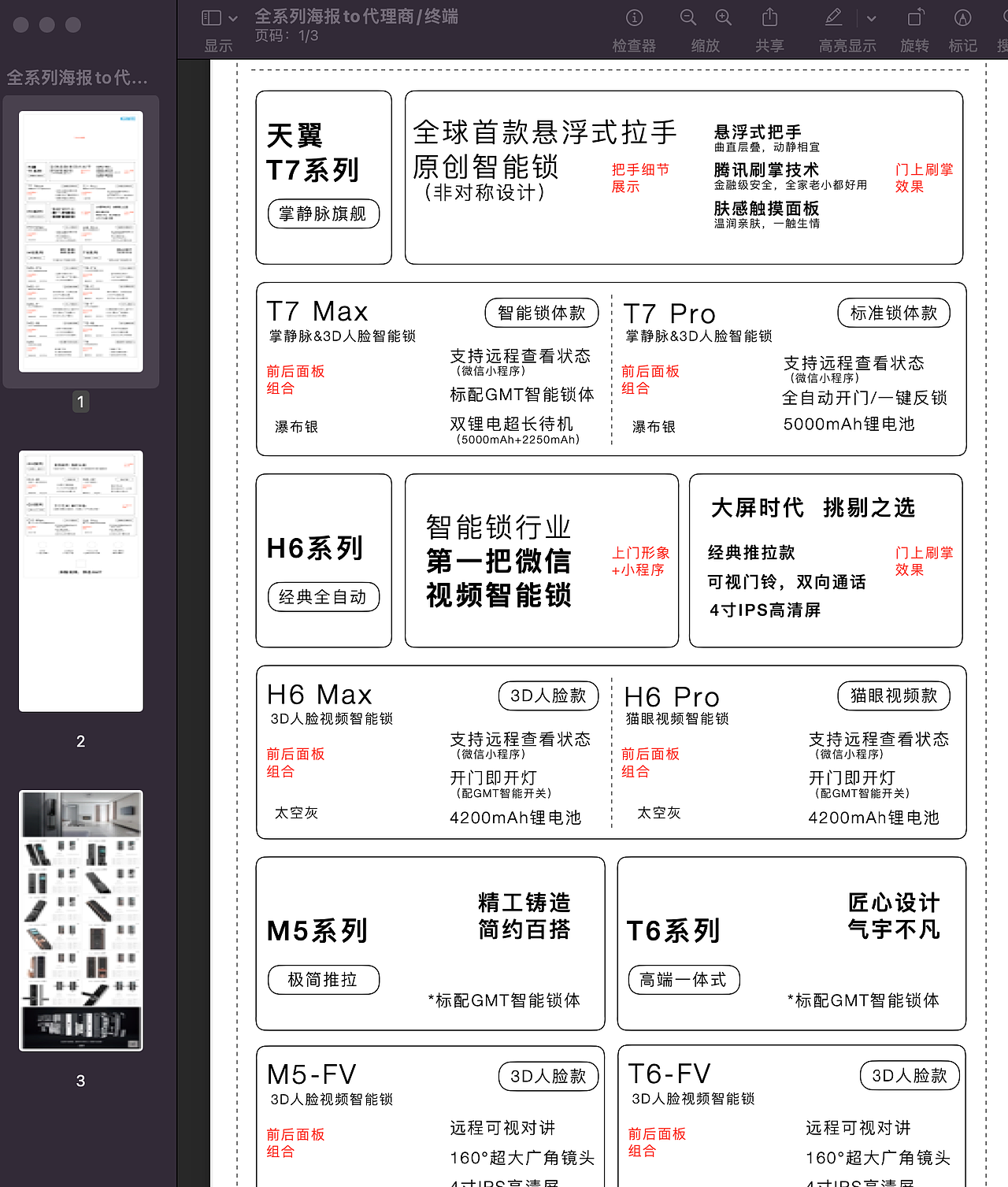 产品全系列目录:智能锁系列长图TO朋友圈、终端