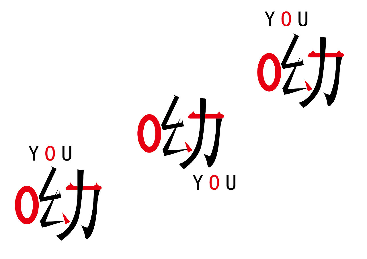 呦呦呦（图ZMzM3MzE0Mjg4） - 字体/字形 - 站酷设计师红烧小肥羊原创素材 - 站酷ZCOOL