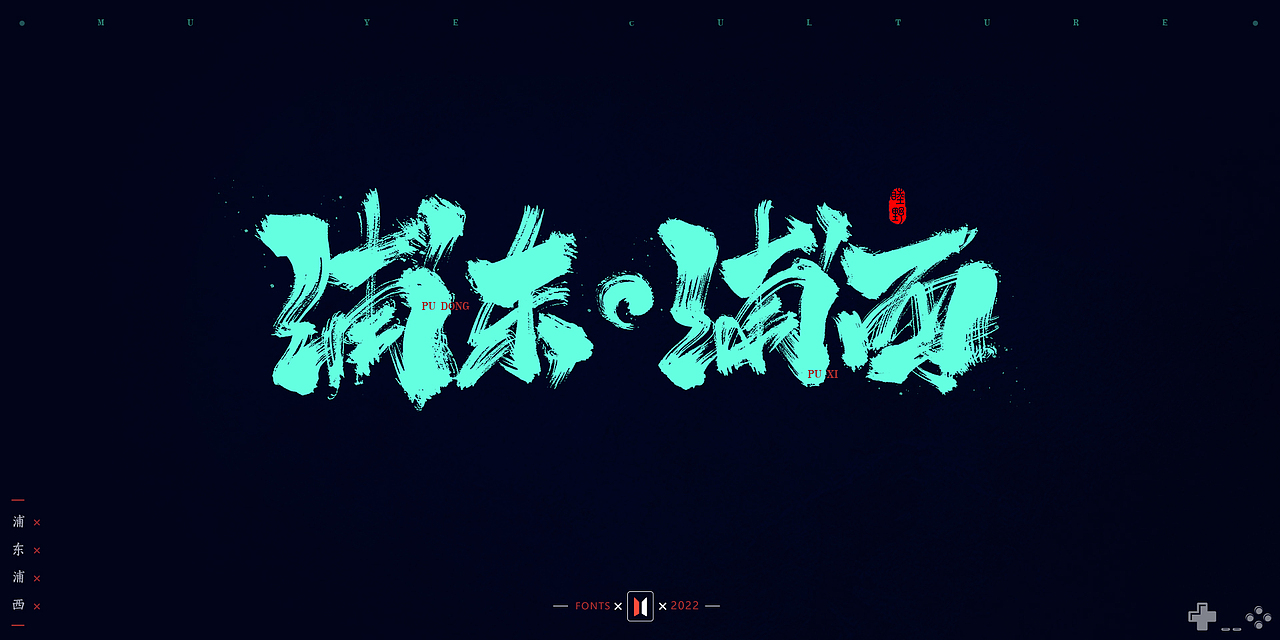 2021-2022部分手写字作品 # MUYE