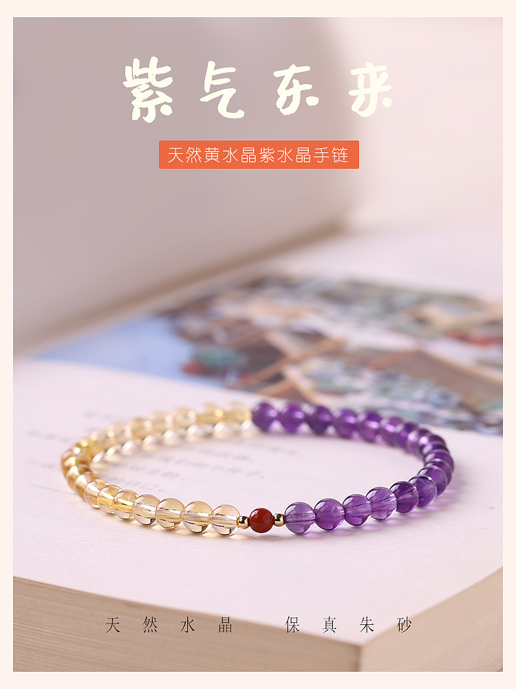 天然紫水晶&黄水晶爱意满满的招财纳福手链 版式/海报
