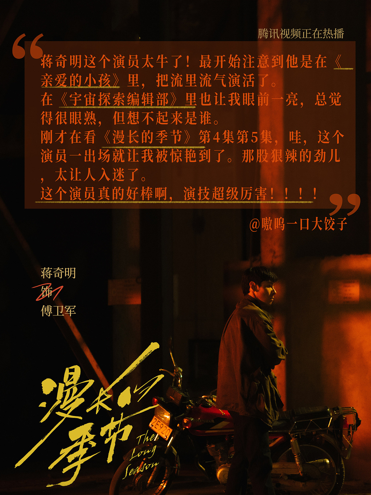 《漫长的季节》艺人新媒体海报