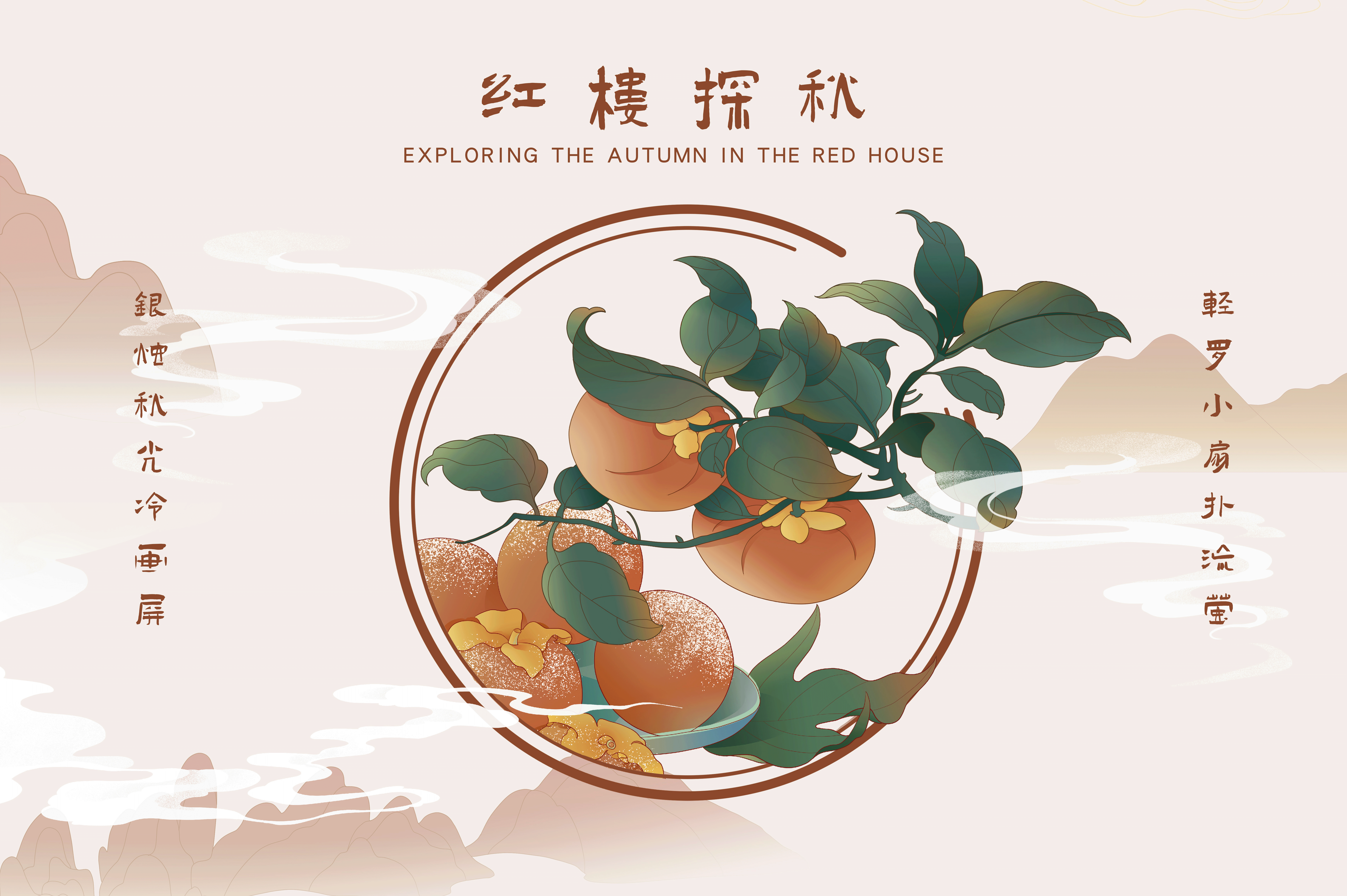 红楼探秋｜二十四节气之处暑、白露、秋分、寒露、霜降（图ZMzE3MzEzMDA0） - 商业插画 - 站酷设计师宁萌插画原创素材 - 站酷ZCOOL
