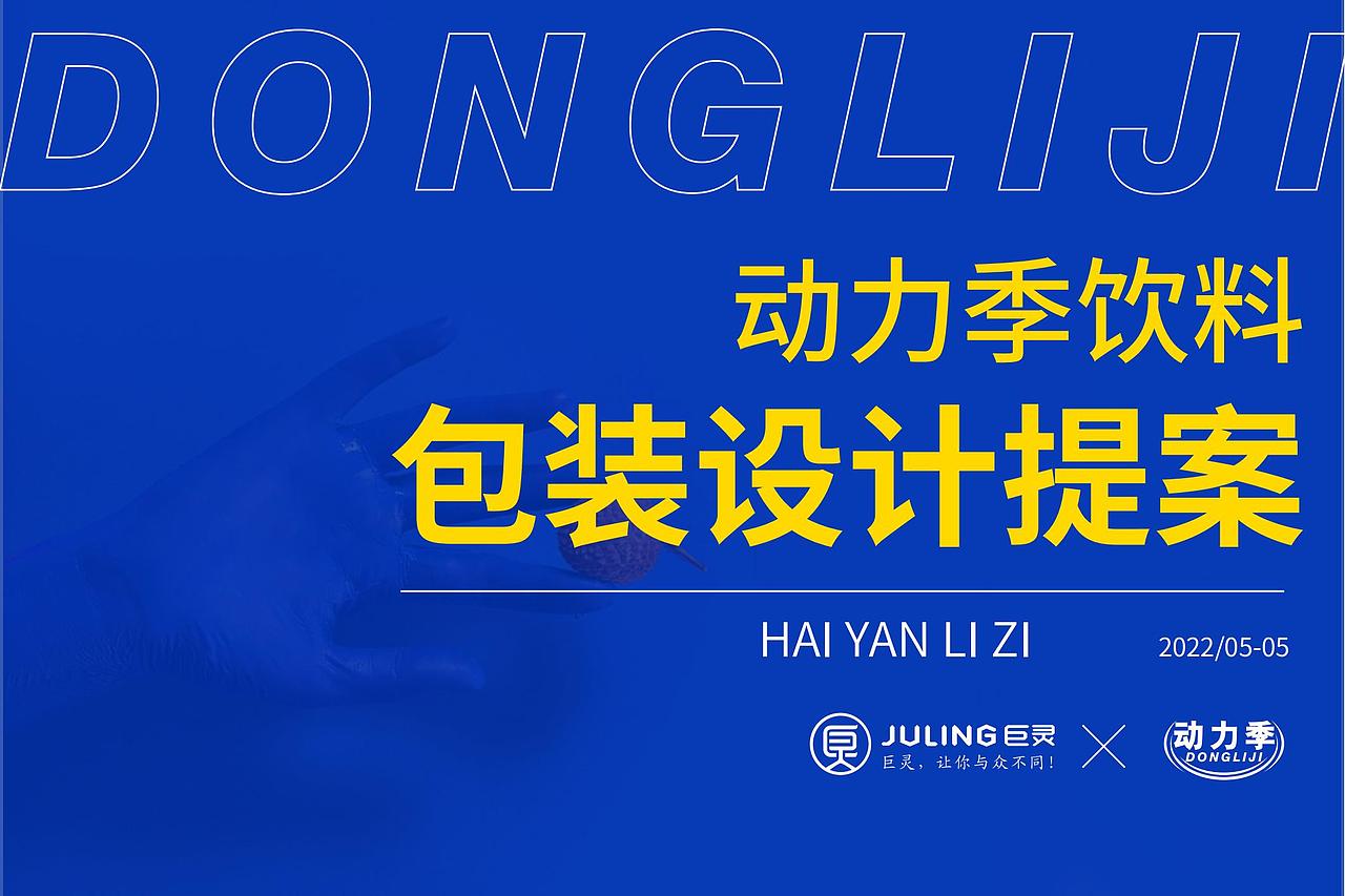 动力季饮料包装设计