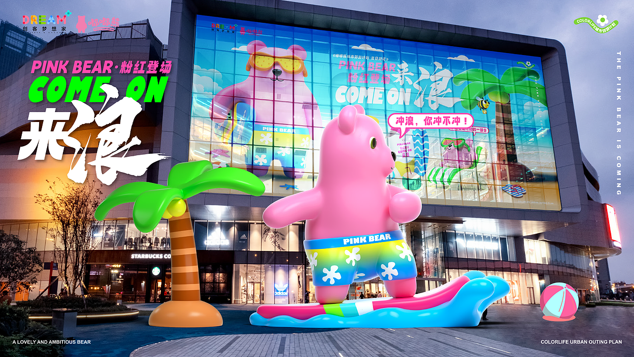 《嘟嘟熊夏日游记·COME ON来浪》夏日IP美陈方案