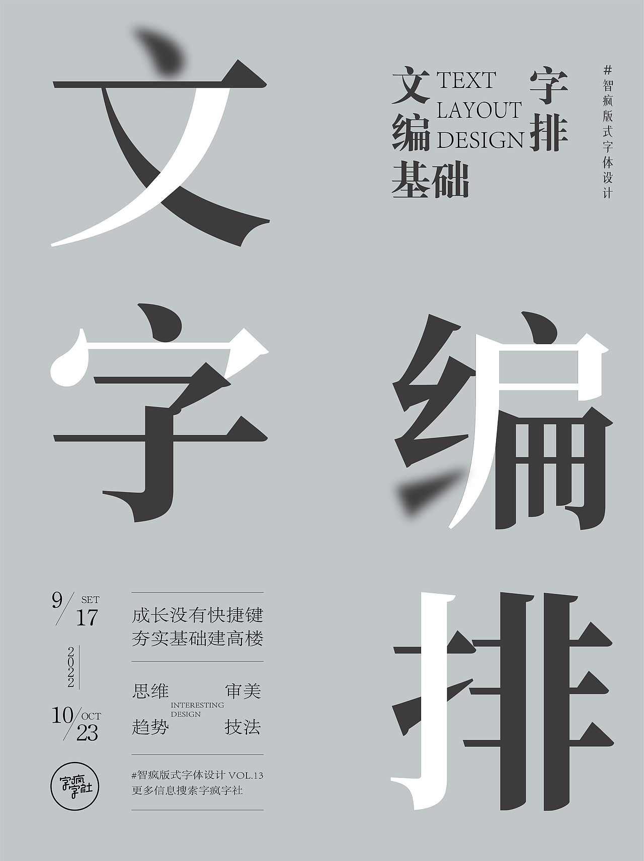 #字体版式#文字编排基础（图ZMzE1MjIwNzQw） - 海报 - 站酷设计师DuDu吃吃原创素材 - 站酷ZCOOL