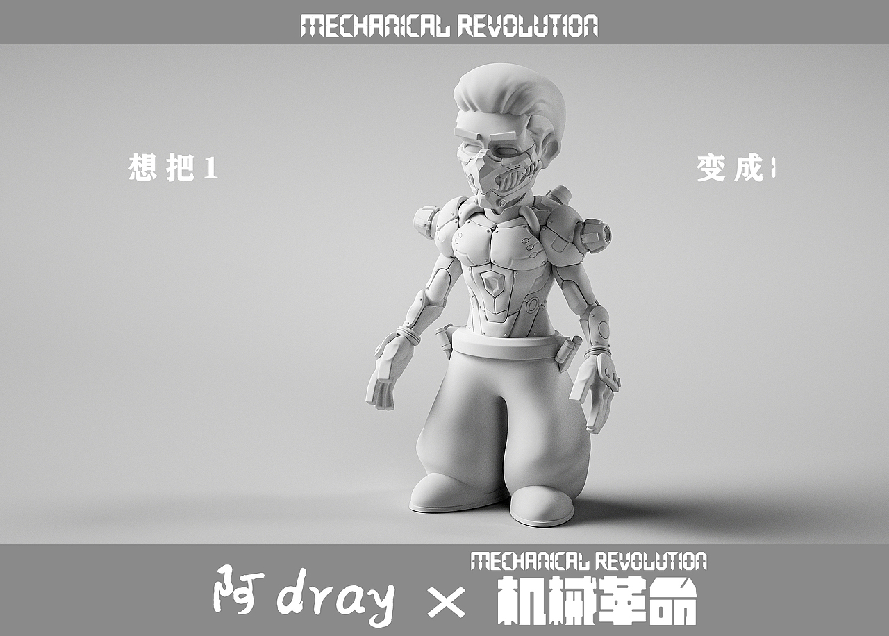 阿dray——Mechanical revolution（图ZMzM1MDI4NTI0） - 其他三维 - 站酷设计师Dray5240原创素材 - 站酷ZCOOL