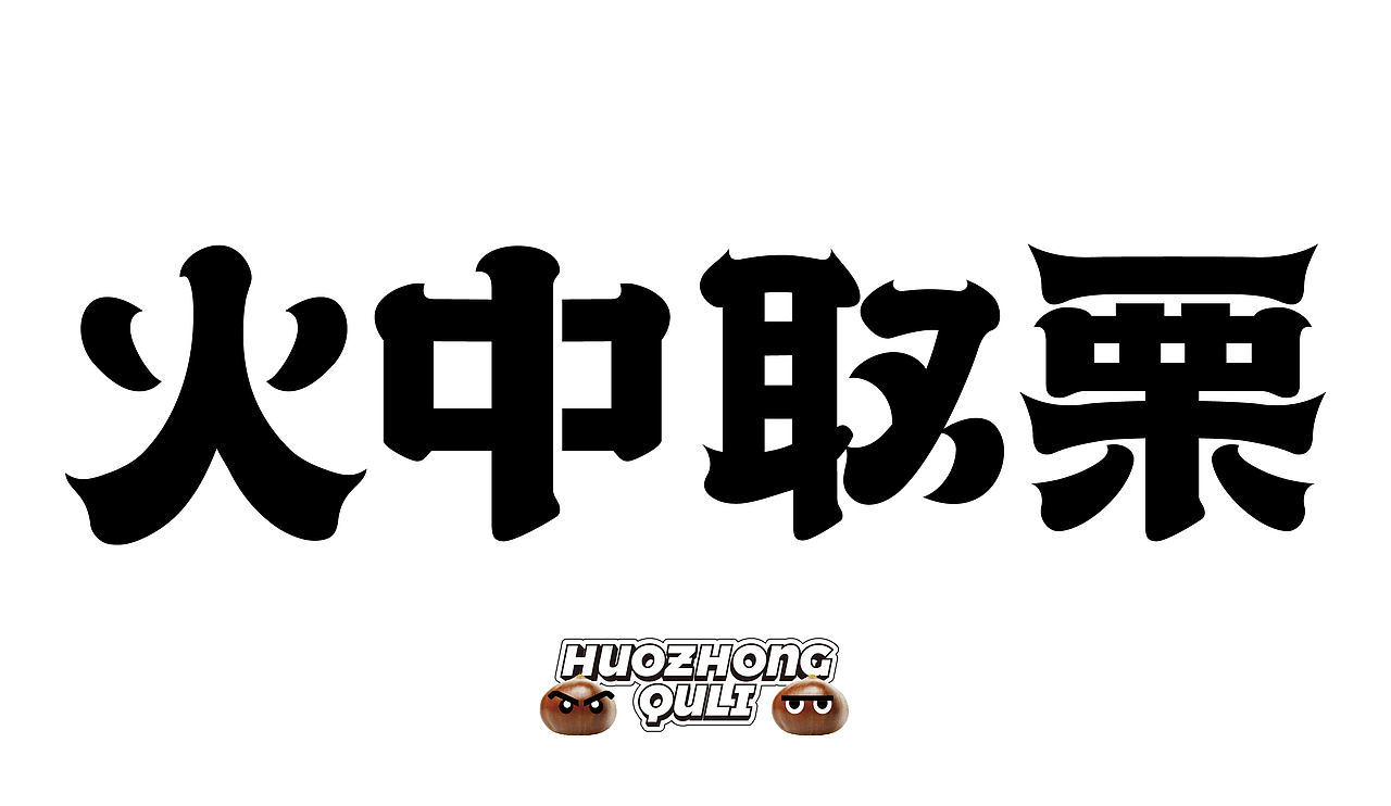 零售品牌 | 道远·火中取栗 | 派派品牌设计（图ZMzE4MTMxNDg4） - 品牌 - 站酷设计师PP派派设计原创素材 - 站酷ZCOOL