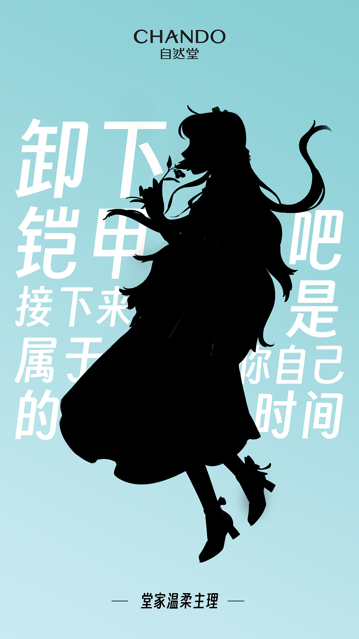 自然堂 产品拟人系列海报