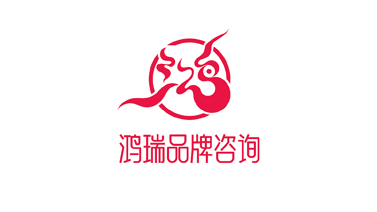 鸿瑞品牌咨询