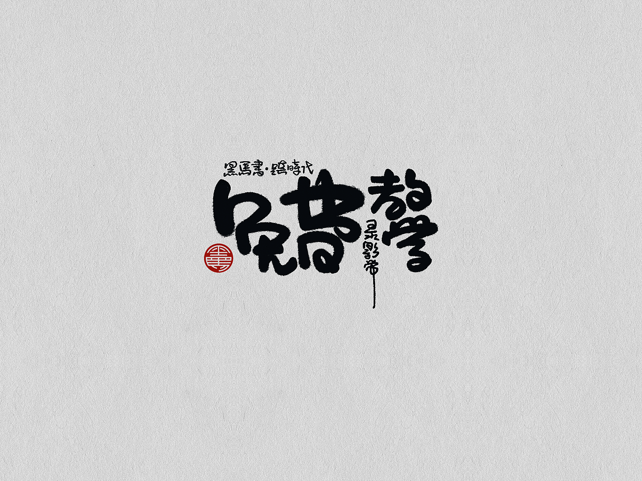 2022 手写字总结（图ZMzI5OTc2MDcy） - 字体/字形 - 站酷设计师黑马cn原创素材 - 站酷ZCOOL