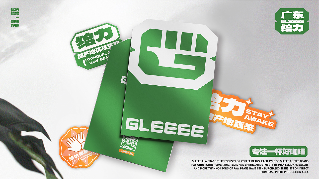 【零售品牌】GLEEEE广东给力-咖啡品牌