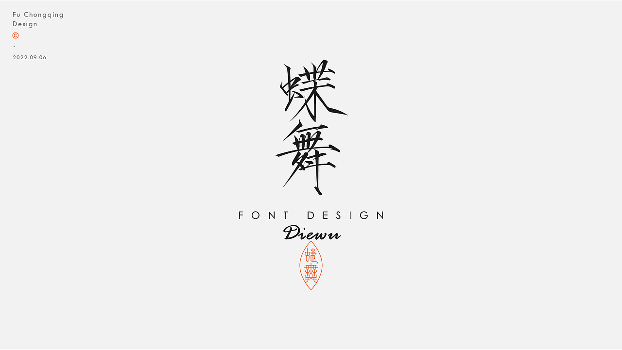 字体设计（图ZMzE0OTg4MTE2） - 字体/字形 - 站酷设计师符重庆原创素材 - 站酷ZCOOL