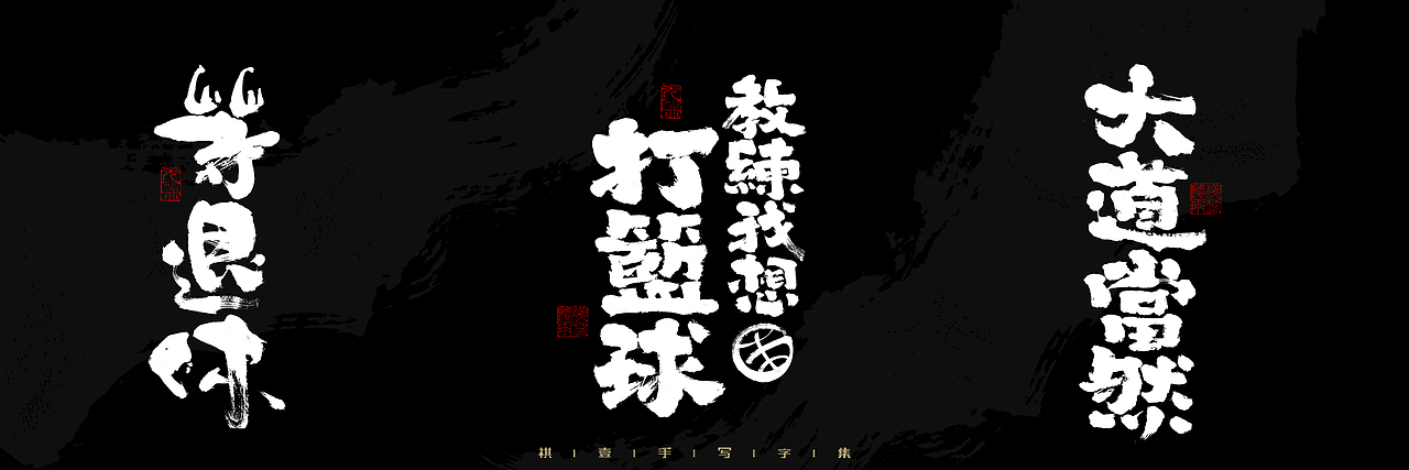 自言字语 —— 一组手写毛笔字，2023一些商用字体总结（图ZMzU4NjcxMzY0） - 字体/字形 - 站酷设计师祺壹原创素材 - 站酷ZCOOL