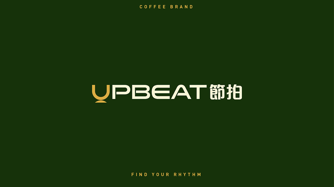 Upbeat节拍｜咖啡品牌设计（图ZMzE3NDQxMTU2） - 其他平面 - 站酷设计师Tian413原创素材 - 站酷ZCOOL