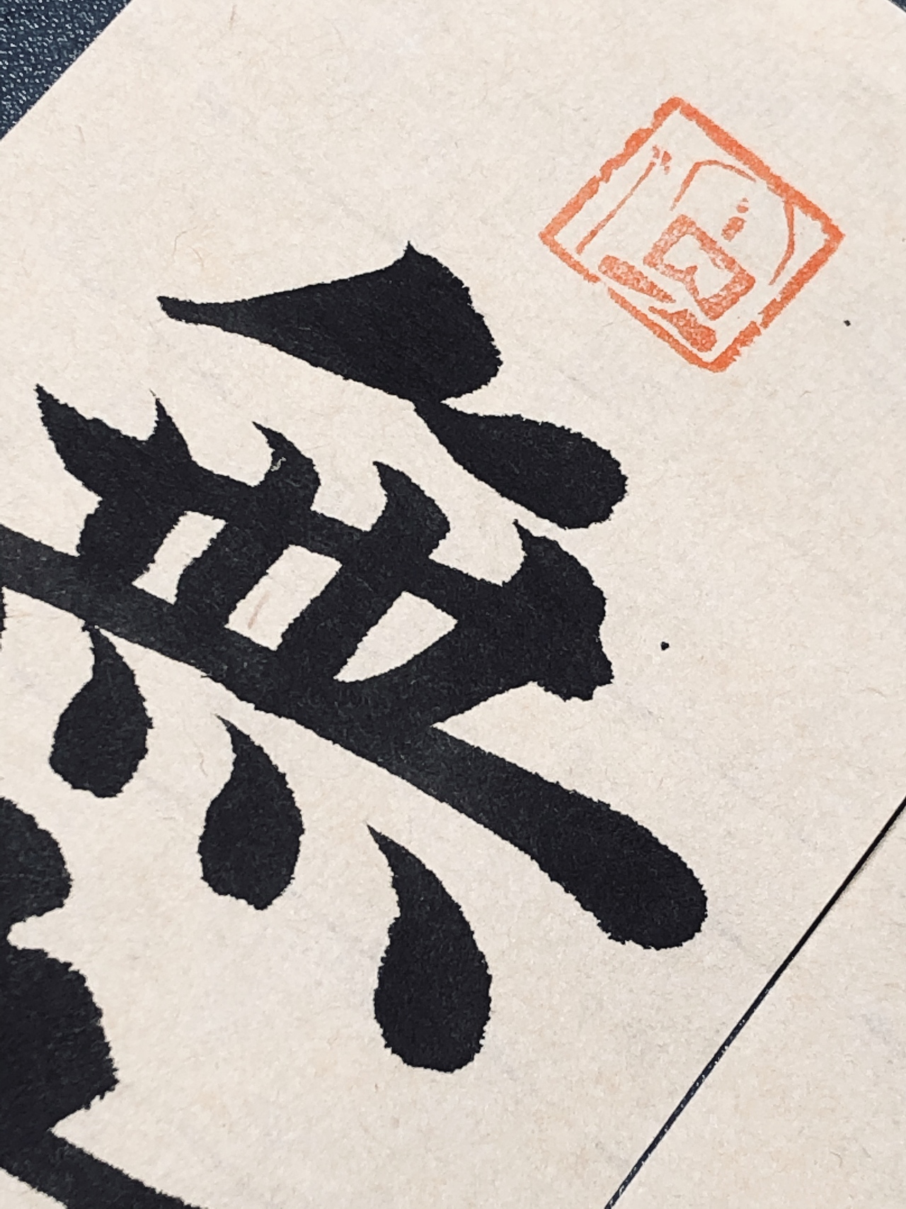 生欢喜心.得大自在-得无上清凉之境（图ZMzM0OTc2MjUy） - 其他手工艺 - 站酷设计师墨言墨缘原创素材 - 站酷ZCOOL