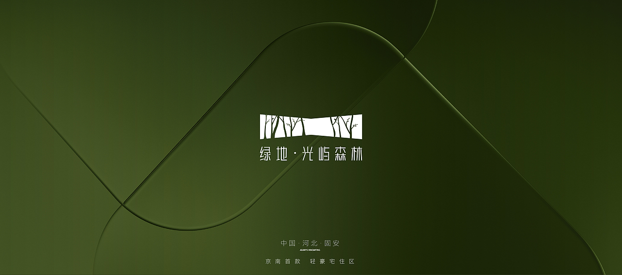 绿地·光屿森林提报视觉（图ZMzYzMzE1NDgw） - 海报 - 站酷设计师卡皮巴拉的睡袋原创素材 - 站酷ZCOOL