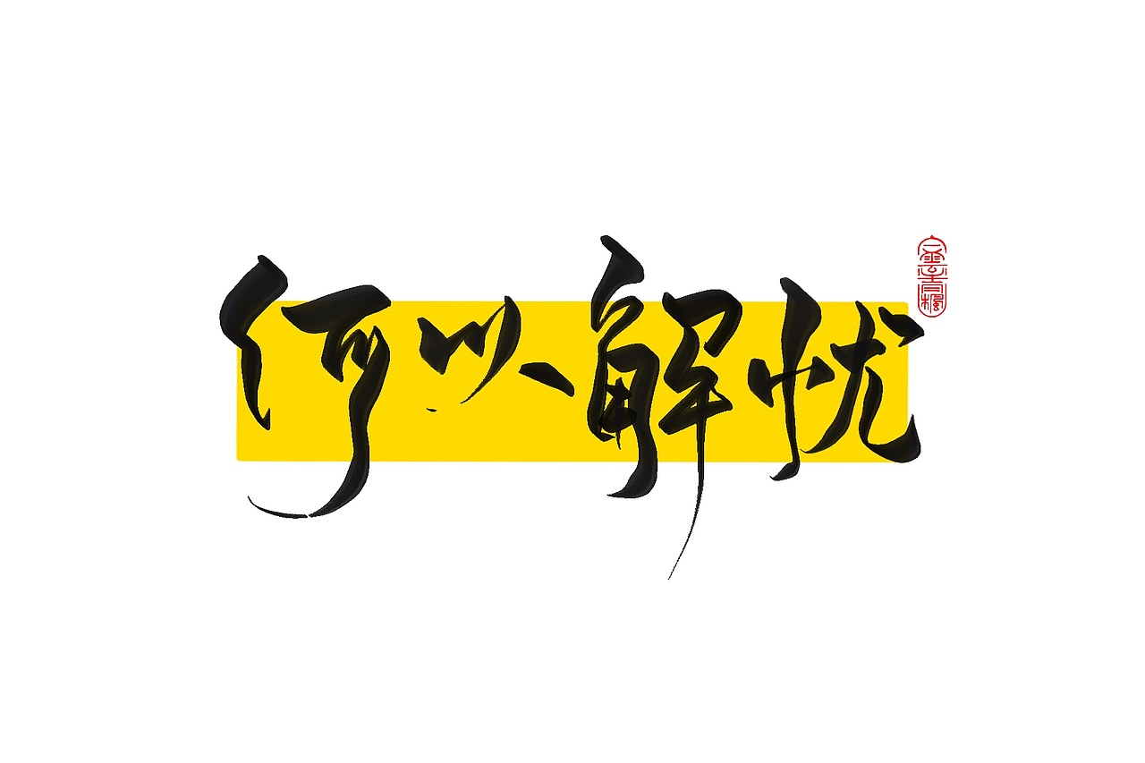 手写字体设计1.2（图ZMzAxNTUwODcy） - 字体/字形 - 站酷设计师花带桔原创素材 - 站酷ZCOOL
