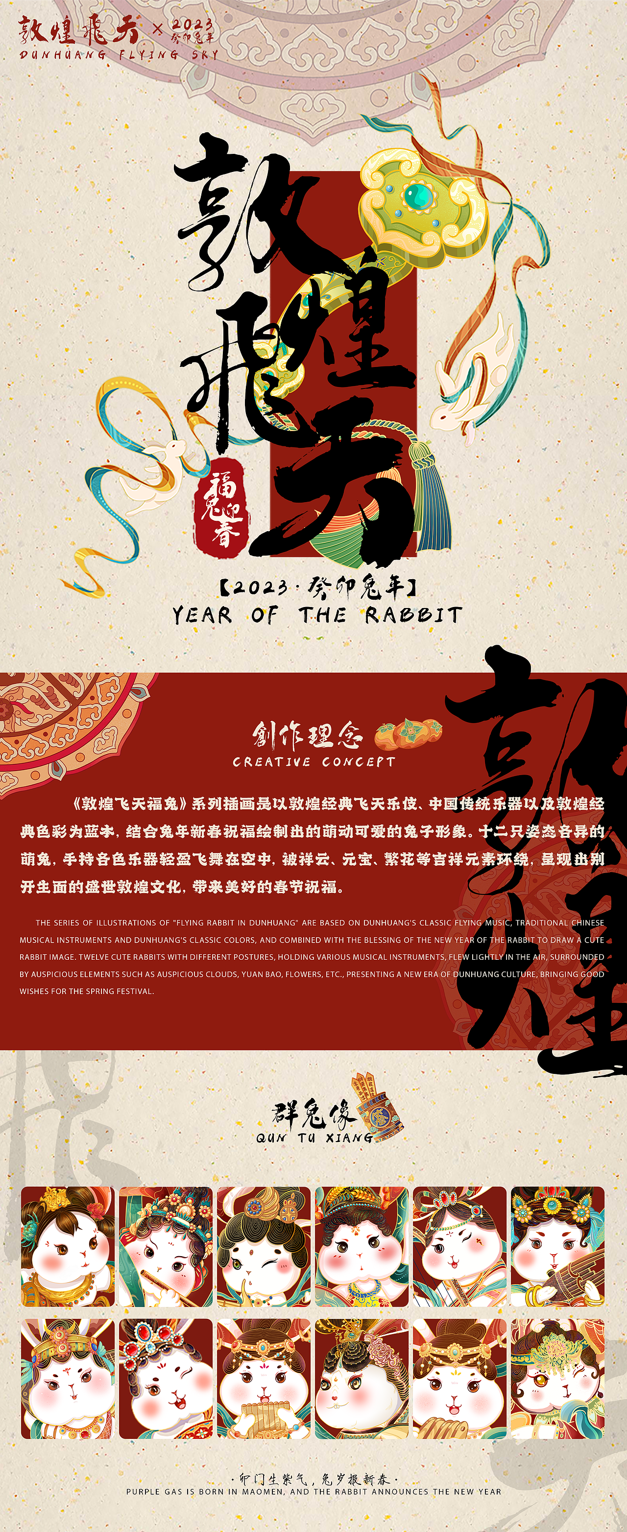 2023·兔年IP新年系列插画/敦煌飞天福兔迎春/系列