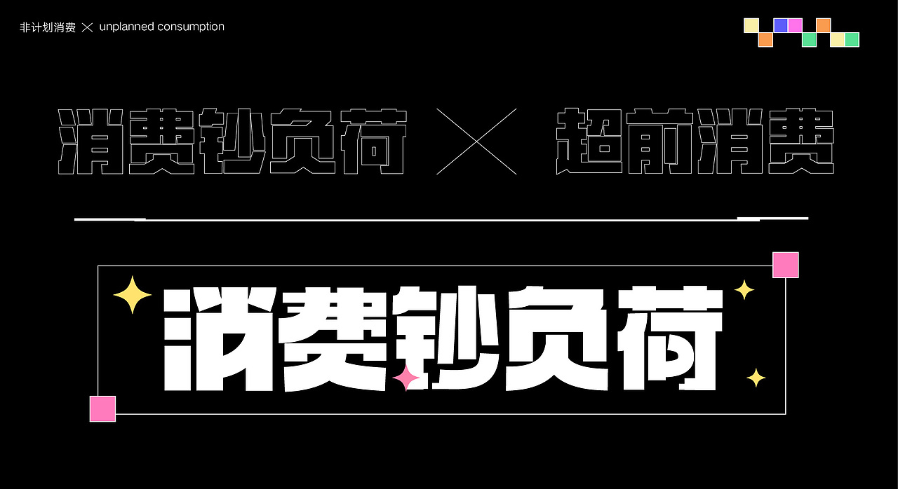 非计划消费（图ZMzYyNzMzNTgw） - 创作习作 - 站酷设计师羊驼没有杨原创素材 - 站酷ZCOOL