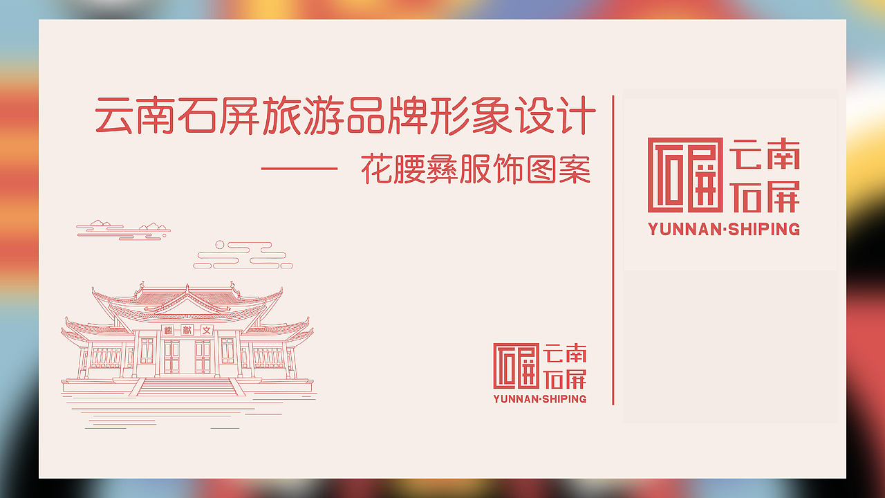 云南红河石屏旅游品牌形象设计—以花腰彝服饰图案（图ZMzM4MzgzMDk2） - 品牌 - 站酷设计师帆夫子设计原创素材 - 站酷ZCOOL