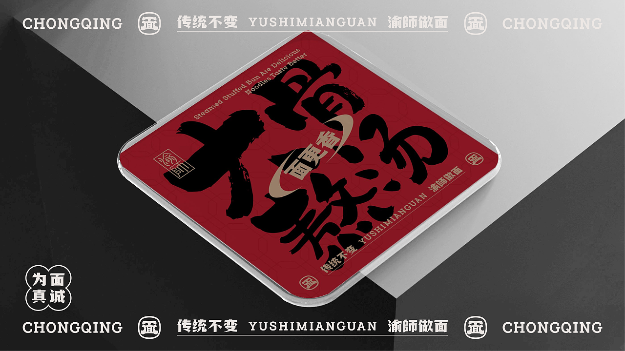 重庆面馆快餐 | 渝師面馆 | 屿创意（图ZMzY4MjgwNTE2） - 品牌 - 站酷设计师兮迦迦设计原创素材 - 站酷ZCOOL