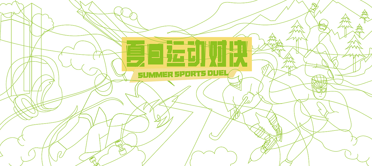夏日运动对决（图ZMzA5NTU2MjIw） - 创作习作 - 站酷设计师Stella_XS原创素材 - 站酷ZCOOL