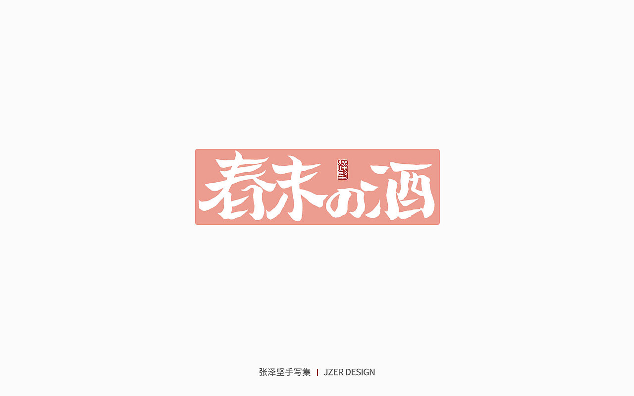 手写集 | 遇见四月天（图ZMjk2MzA3NDY0） - 字体/字形 - 站酷设计师手写人_张泽坚原创素材 - 站酷ZCOOL