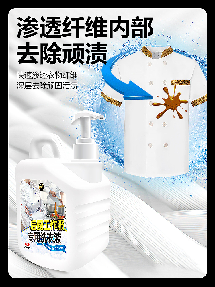 厨师工作服专用洗衣液后厨工装强效去油渍洗白（图ZMzYxMzQ0NDM2） - 电商 - 站酷设计师L会飞的鱼原创素材 - 站酷ZCOOL