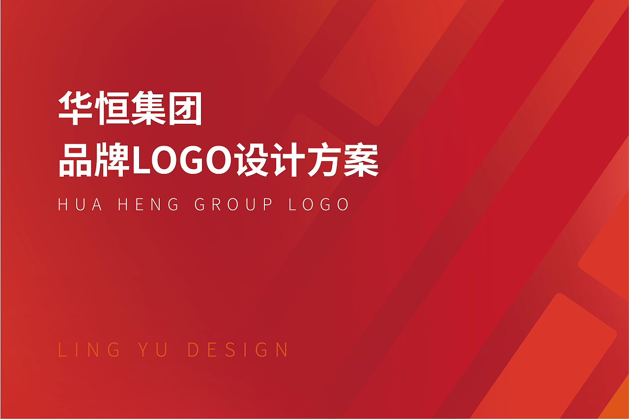 华恒集团品牌LOGO（图ZMzA5ODE1OTUy） - 品牌 - 站酷设计师灵语设计原创素材 - 站酷ZCOOL
