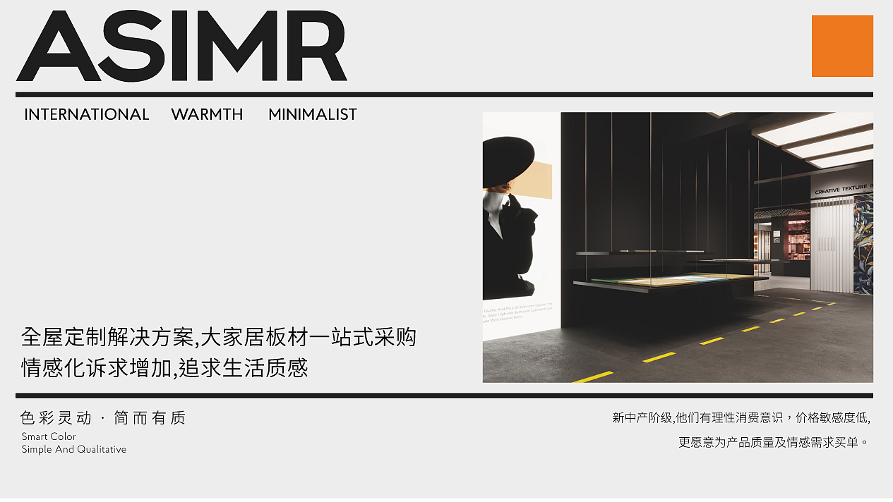 “色彩灵动·简而有质”—高端板材品牌设计