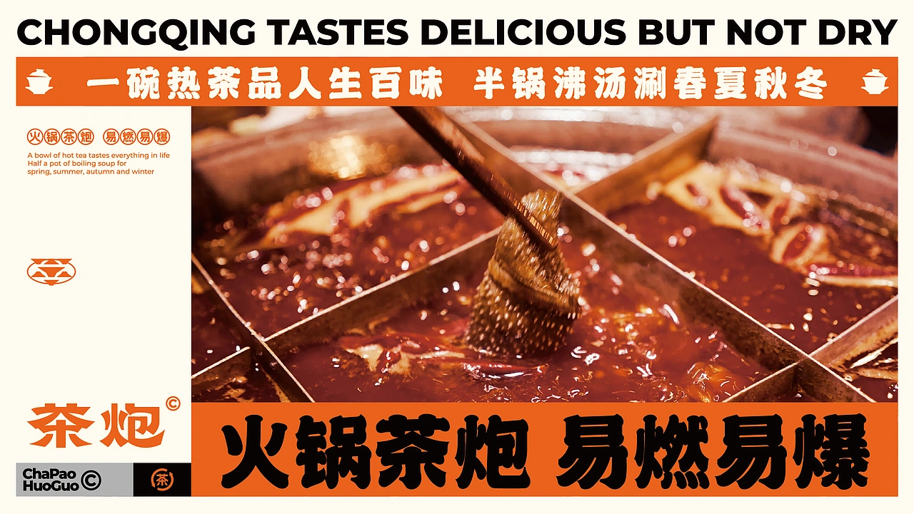 茶炮火锅-品牌全案设计