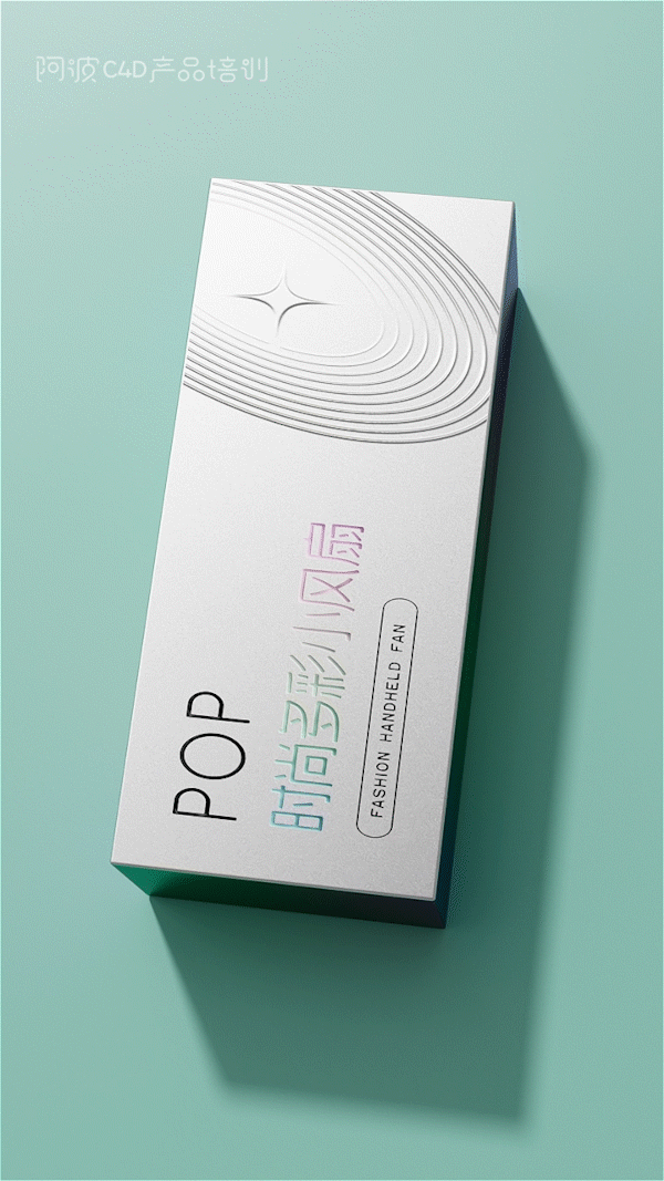 c4d小风扇包装盒动画（图ZMzQzMDc5Nzgw） - 电商 - 站酷设计师阿波C4D产品培训原创素材 - 站酷ZCOOL