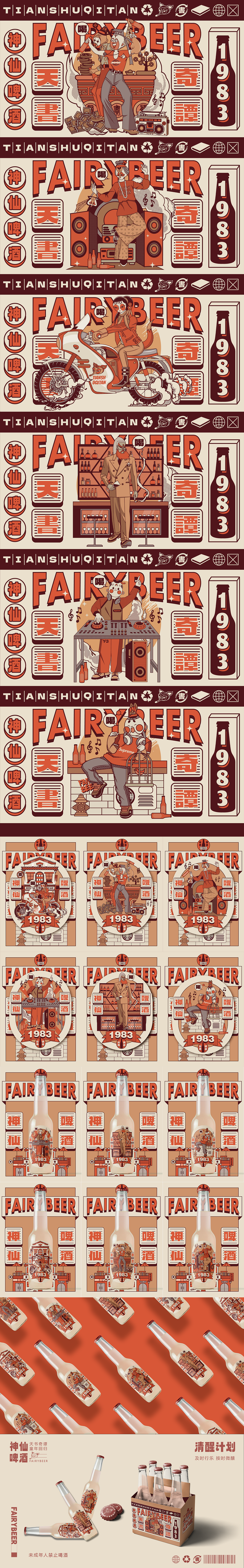 神仙啤酒—童年回归《天书奇谭》 啤酒果酒包装设计（图ZMzY5MDA4NzQw） - 商业插画 - 站酷设计师林晓敏原创素材 - 站酷ZCOOL