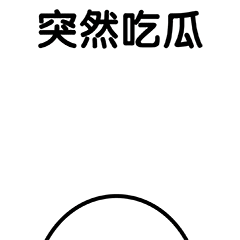 圈圈的小伙伴（图ZMzEwNjY5ODM2） - 网络表情 - 站酷设计师阿一个泽原创素材 - 站酷ZCOOL