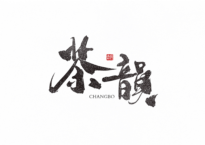 胡写胡画｜手写字（图ZMzMxNDM3ODM2） - 字体/字形 - 站酷设计师H绘想原创素材 - 站酷ZCOOL