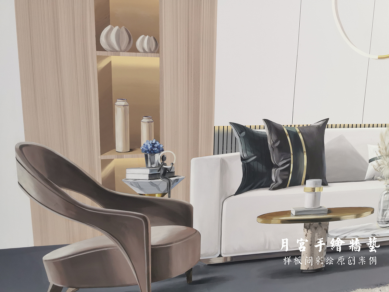样板间彩绘 轻奢风样板间彩绘 清水样板间 3D样板间彩绘