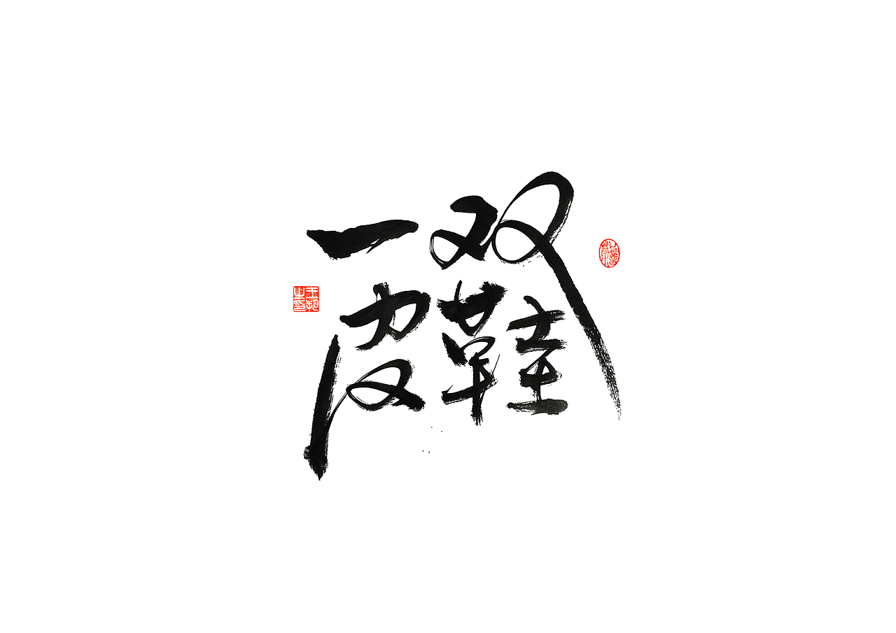 手写字 · 《梵高经典作品》（图ZMzI3OTM5MTky） - 字体/字形 - 站酷设计师字言其说原创素材 - 站酷ZCOOL