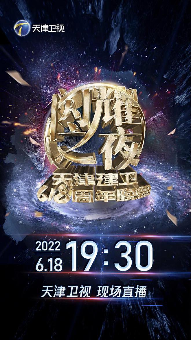 《闪耀之夜 - 天津建卫618周年晚会》