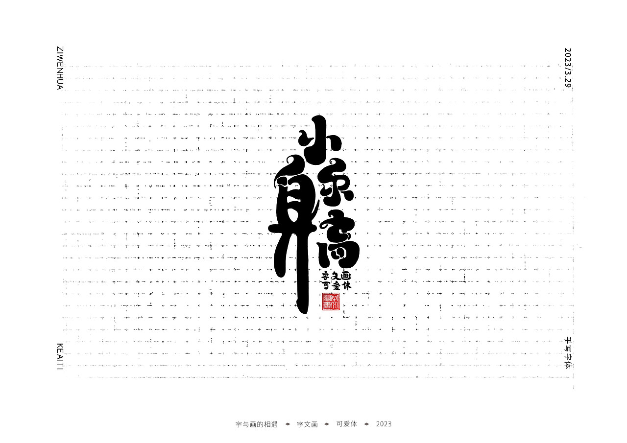 卡通可爱字体（儿童科学乐园）（图ZMzM2ODkxNzQ0） - 字体/字形 - 站酷设计师字文画原创素材 - 站酷ZCOOL