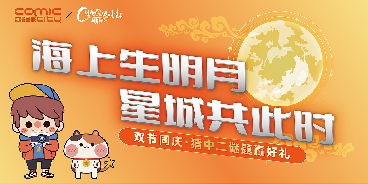 2023动漫星城中秋《海上升明月,星城共此时》活动展