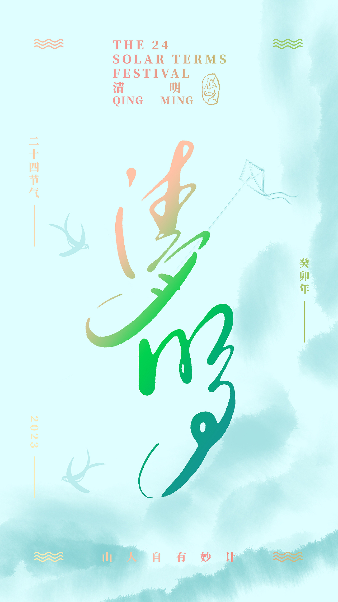 2023-清明（图ZMzM2NTg3MTgw） - 字体/字形 - 站酷设计师俏山人原创素材 - 站酷ZCOOL