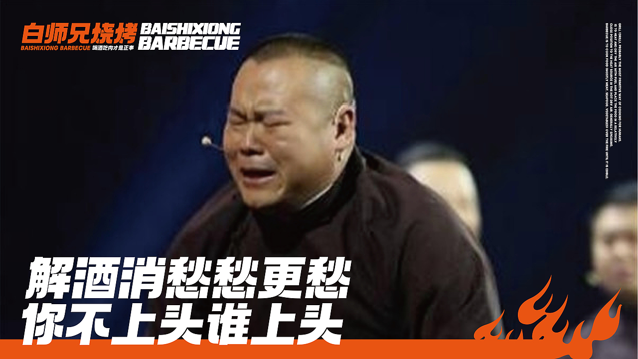 白师兄烧烤文创/内容（图ZMjk4MzMxNzc2） - 品牌 - 站酷设计师AoJan原创素材 - 站酷ZCOOL