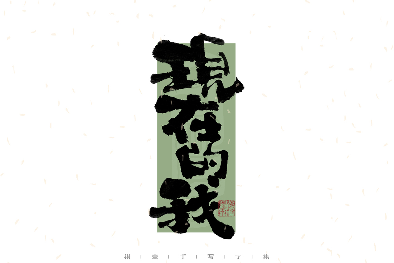 自言字语 —— 一组手写毛笔字｜日常手写日记