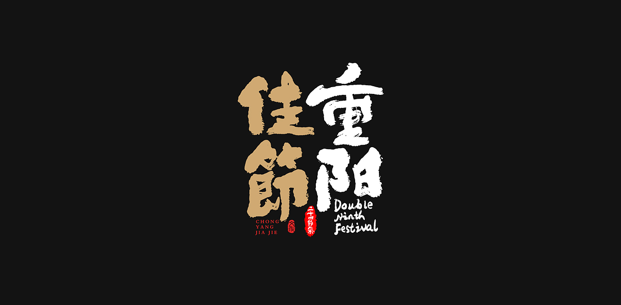 中国传统节日重阳节创意字体设计（图ZMzExOTI1MDEy） - 字体/字形 - 站酷设计师老胜原创素材 - 站酷ZCOOL