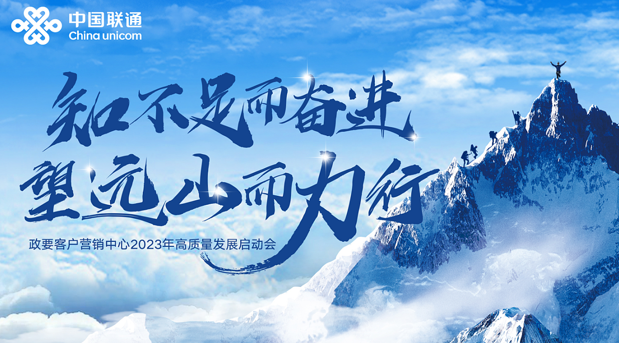 深圳联通政要客户部2023年高质量发展启动会