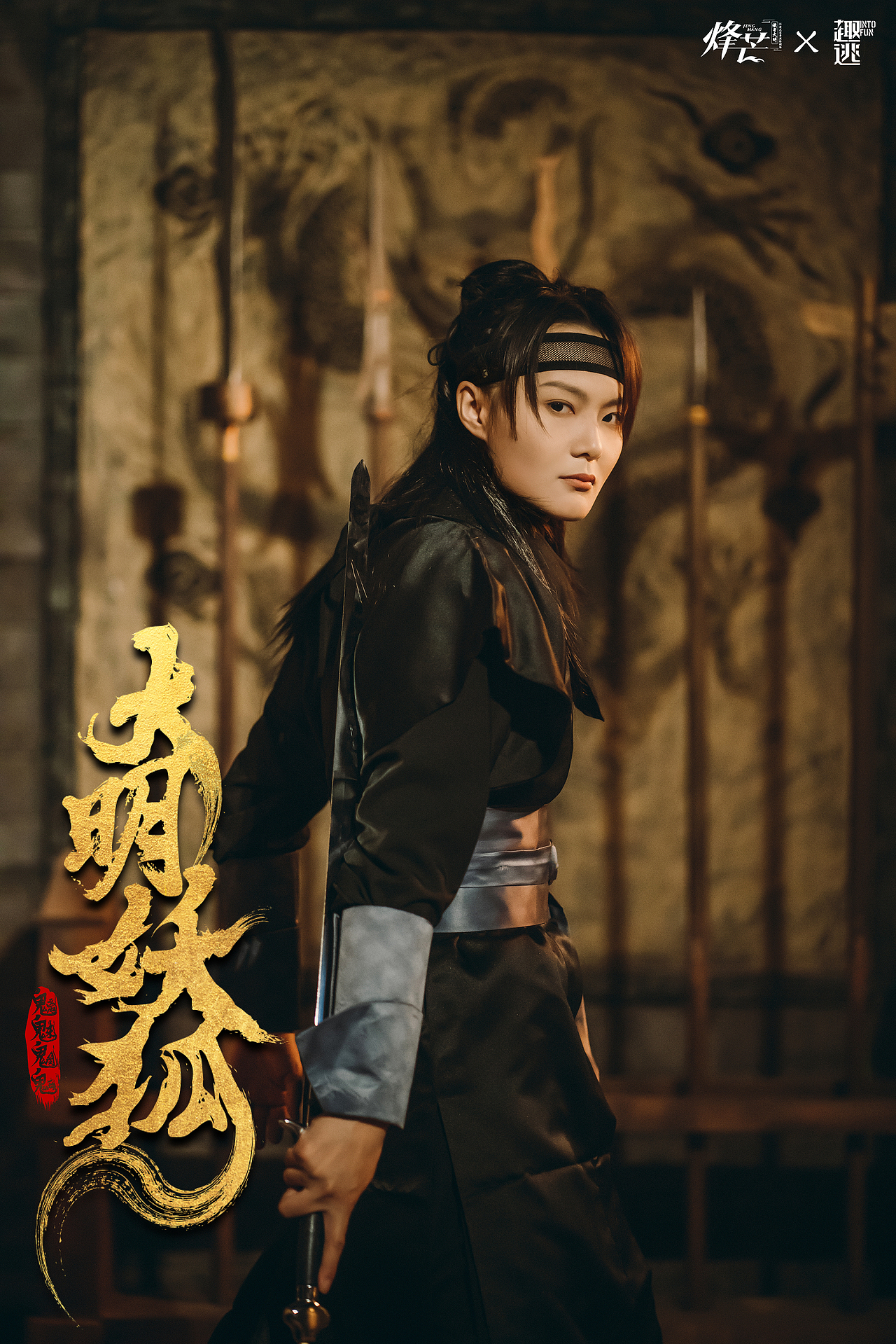 烽芒·缘寄大明《大明诡事之妖狐夜出》（图ZMzA2ODU0Njgw） - 其他摄影 - 站酷设计师趣逃INTOFUN原创素材 - 站酷ZCOOL